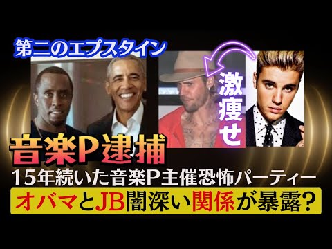 トランプ氏　カマラハリス大統領選が影響！米国 大物音楽プロデューサーが逮捕！15年続いた不適切な儀式！ジャスティンビーバーが激痩せ！第二のエプスタイン事件と話題に・・・サウンド・オブ・フリーダム公開