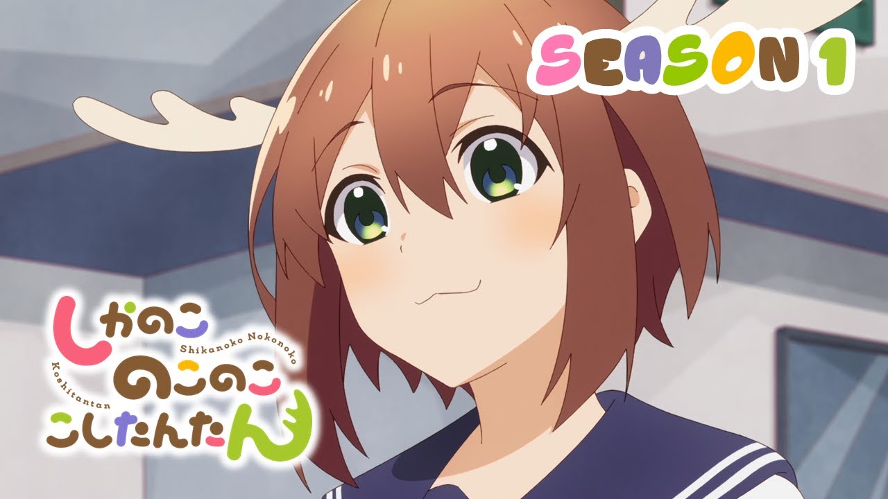 [Eng sub] しかのこのこのここしたんたん 第1～12話 | 第1期