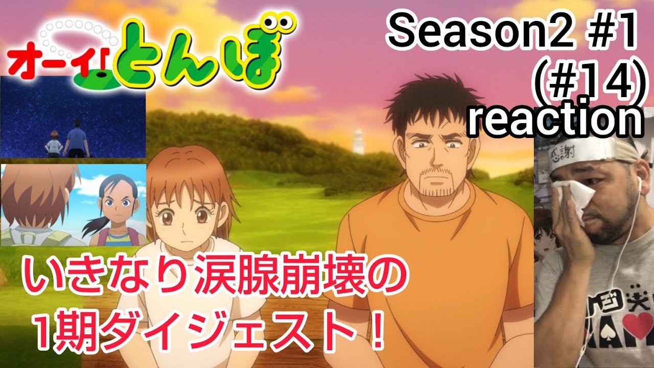 オーイ！とんぼ 14話 (2期1話)リアクション 【待ってました！いきなり涙腺崩壊の素晴らしい1期ダイジェスト！】 O-i!Tonbo ep14 reaction 同時視聴 反応 #オーイとんぼ
