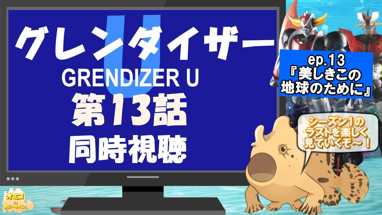 【グレンダイザーU 】第13話（最終回）　同時視聴　とりあえずシーズン1の最後をみていくぞ～！　オミゴ【 魚類系Vtuber 】