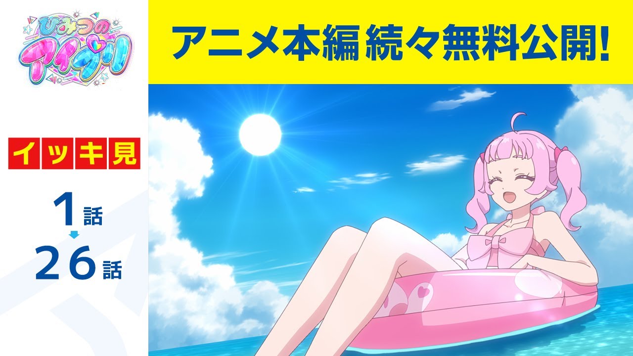 【公式】第1話～第26話「ひみつのアイプリ」期間限定本編配信