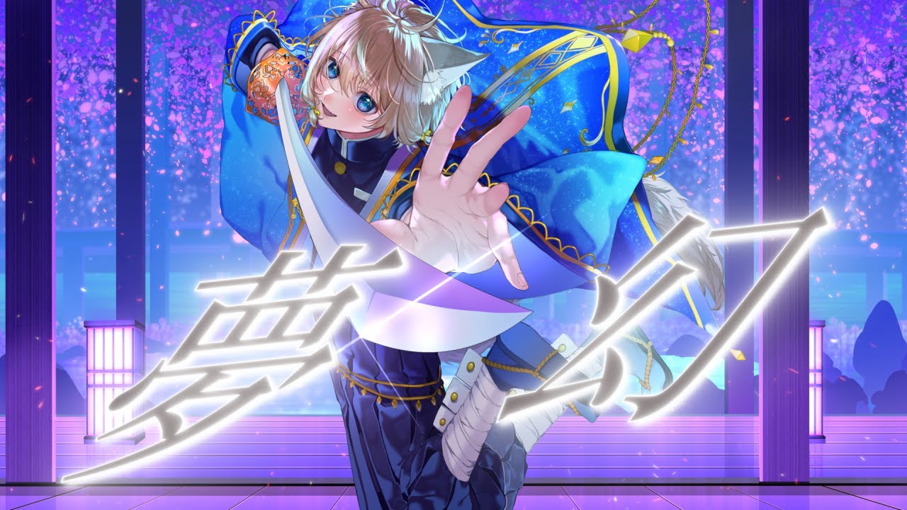 【歌ってみた】 テレビアニメ「鬼滅の刃」柱稽古編オープニング主題歌 夢幻/MY FIRST STORY × HYDE (covered by あおいつきね)