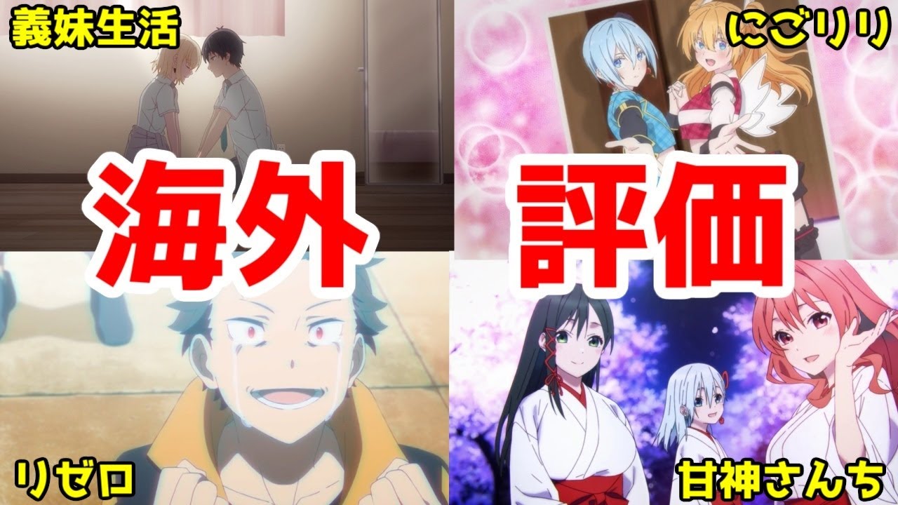 【海外評価】「義妹生活」「2.5次元の誘惑(にごリリ)」はいいぞ…。また2024年秋アニメの初動も…納得【リゼロ3期・ダンダダン・アオのハコ・甘神さんちの大作戦】【Anime Corner】