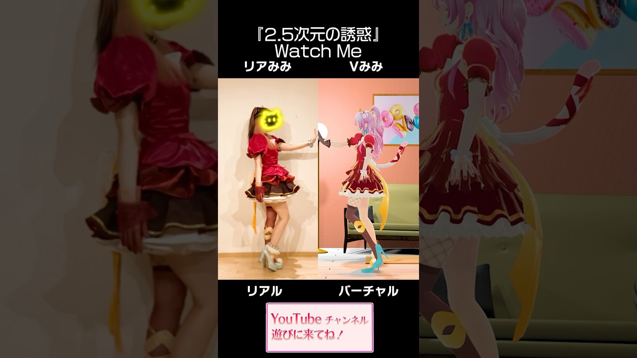 リアル, バーチャルあなたはどっち派？？ 【『2.5次元の誘惑』EDテーマ「Watch Me」】 #にごリリ #踊ってみた