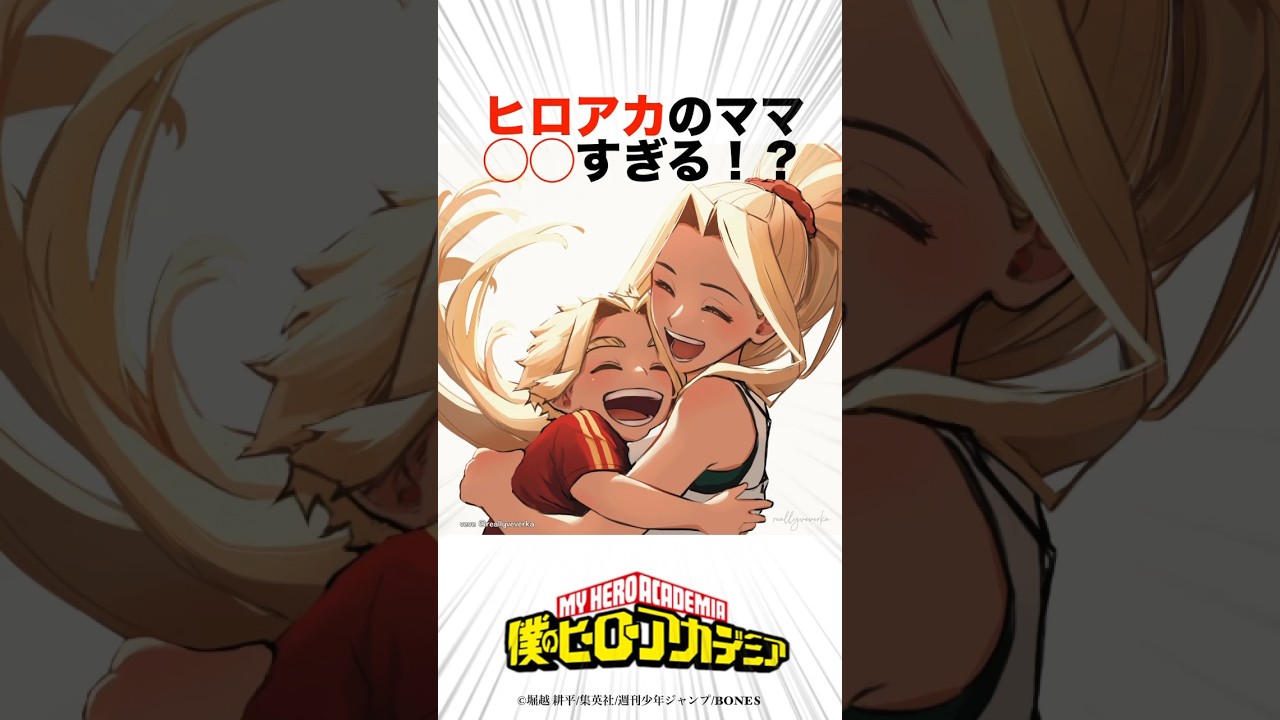 ヒロアカのママが〇〇すぎる！？#僕のヒーローアカデミア #ヒロアカ