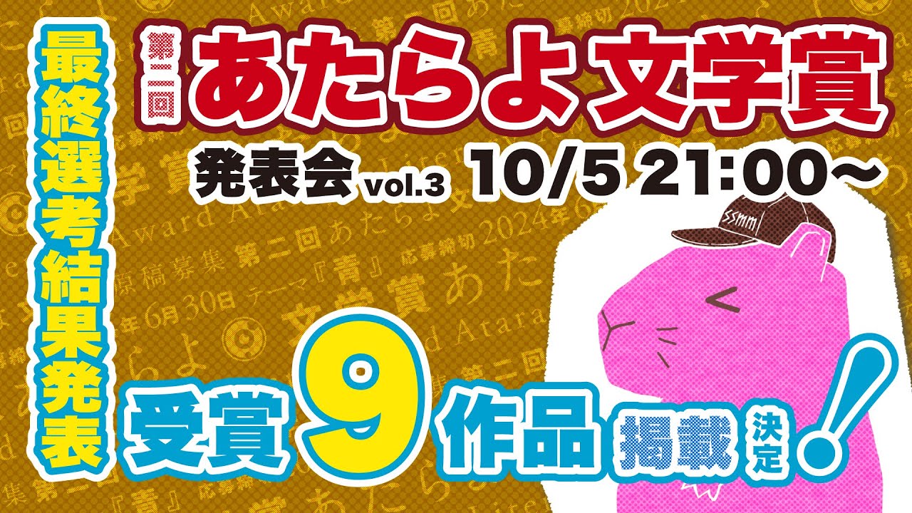 【#第二回あたらよ文学賞】第二回あたらよ文学賞　最終選考結果発表会！【#物語ジャンキー 】