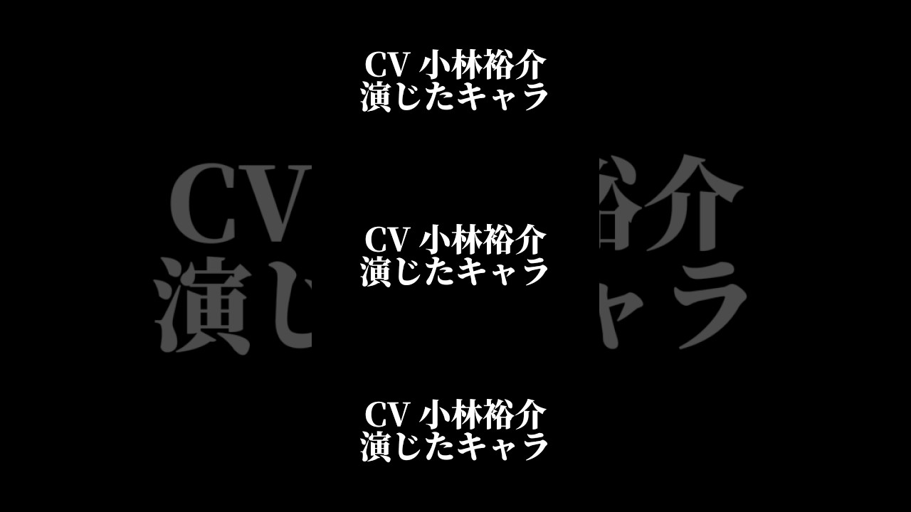 声優『小林裕介』演じたキャラ16選#shorts #声優 #小林裕介 #キャラ紹介 #ボイス