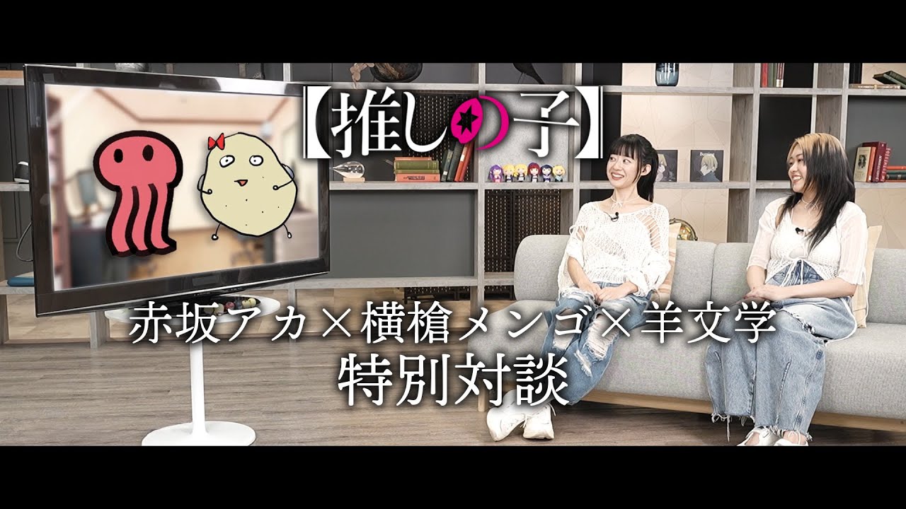 【推しの子】赤坂アカ×横槍メンゴ×羊文学特別対談
