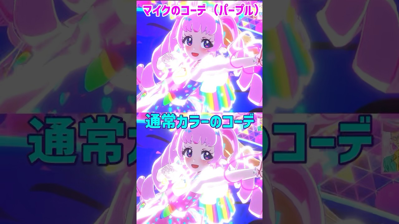 見比べて！マイク付属コーデのシークレットフレンズ∞バズリウムパープルはバズった後も色が違うよ！#ひみつのアイプリ #アイプリ #アイプリバース #아이프리 #aipri #秘密的偶像公主