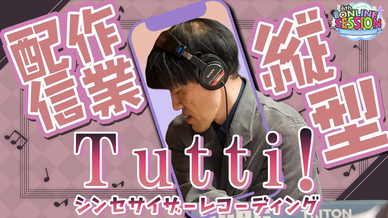 【トゥッティ！】シンセサイザーレコーディング作業ダイジェスト！【京アニ音楽祭/#響けユーフォニアム  】Tutti! #soundeuphonium Synthsizer Recording