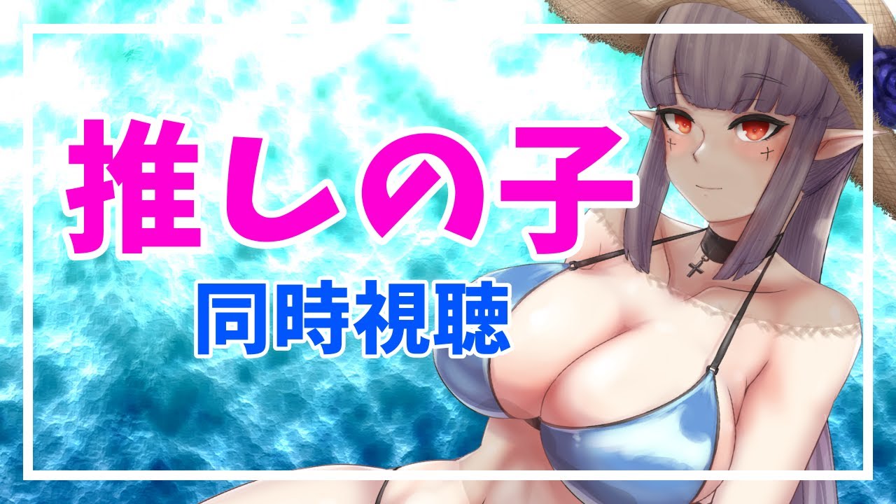 【 同時視聴 】 「恋は双子で割り切れない」 6 , 7 話 | いっしょにまったり ♡