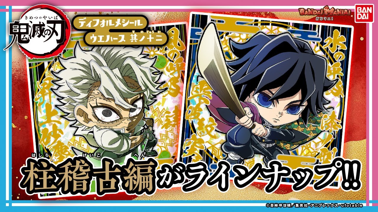 「にふぉるめーしょん 鬼滅の刃ディフォルメシールウエハース 其ノ十二」を1BOX開封！柱稽古編での柱を中心にラインナップ！！【バンマニ!】【バンダイ公式】