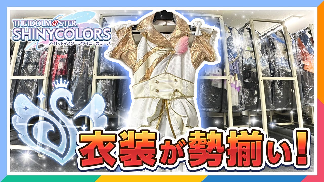 【シャニマス】衣装倉庫レポート！ライブ衣装、見れるだけ見てきた！【アイドルマスター】