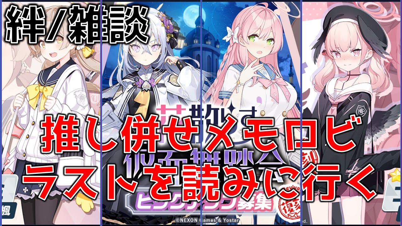 【ブルーアーカイブ】外伝メモロビ見る　アニメじゃ何もわからん　俺はゲーム世界へ行くぞ#EX33
