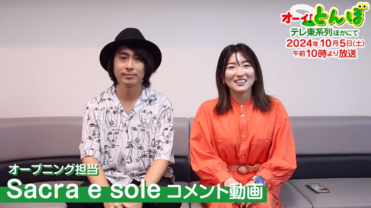 第2期Sacra e soleコメント動画｜テレビアニメ「オーイ！とんぼ」