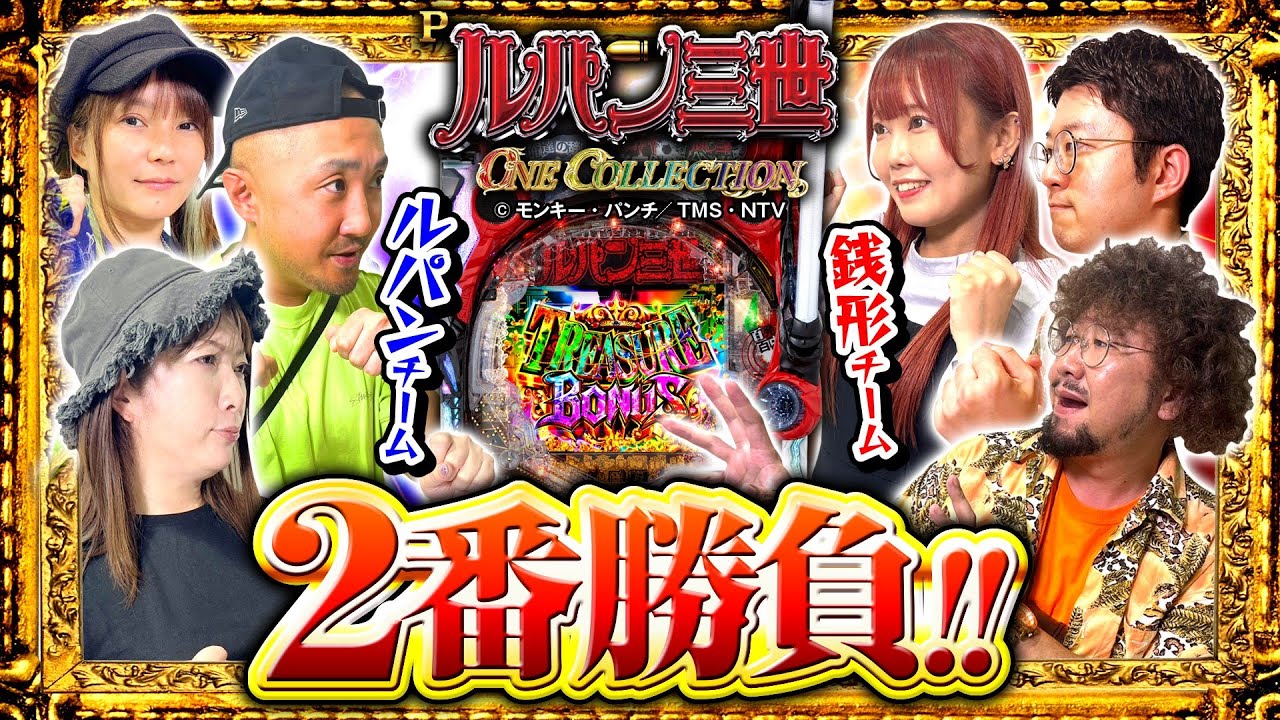 パチンコ新台【Pルパン三世 ONE COLLECTION】ルパンチーム vs 銭形チーム 2番勝負《秋山良人・せせりくん・ちょび・ピスタチオ田中・ビワコ・りんか隊長》［パチンコ］（平和）