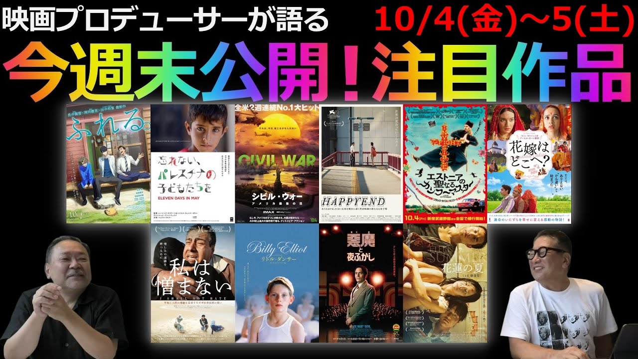 【毎週木曜】今週末公開！注目作品紹介！10/4(金)～5(土)