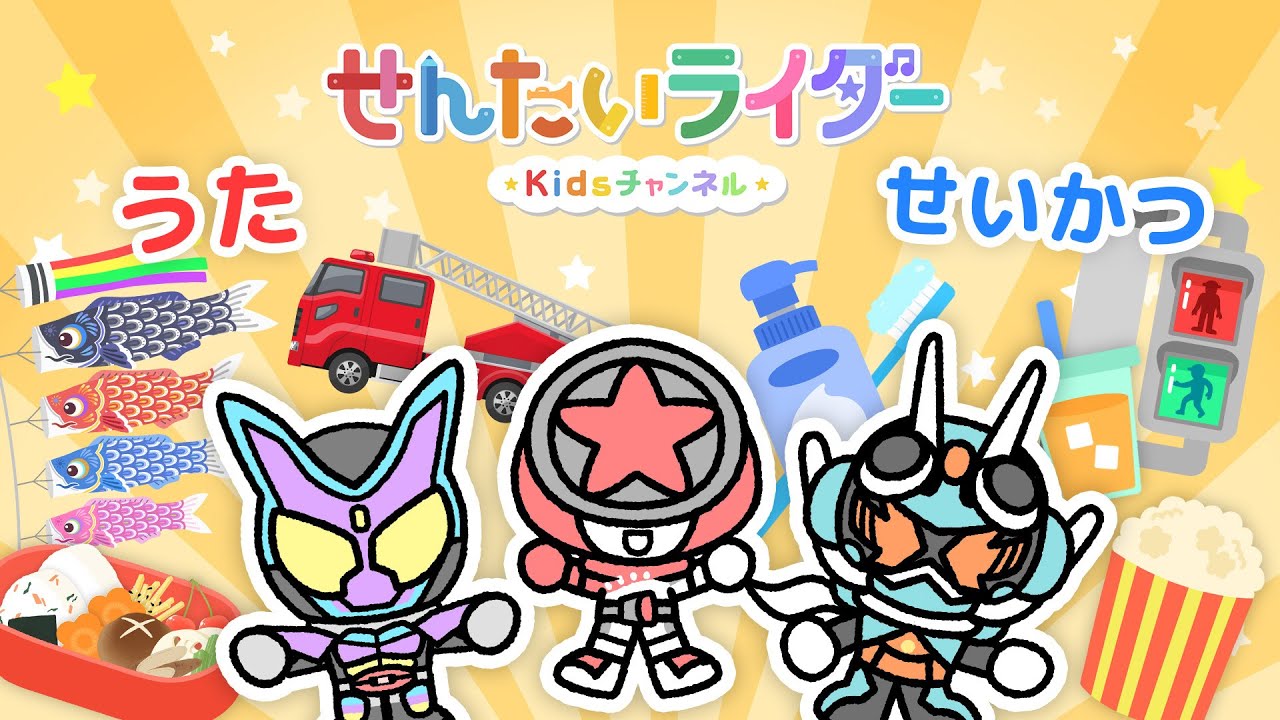 【うた＆アニメ】ブンブンジャーや仮面ライダーが登場するせんたいライダーKidsチャンネル！【ダンス・生活習慣・子ども】【公式】