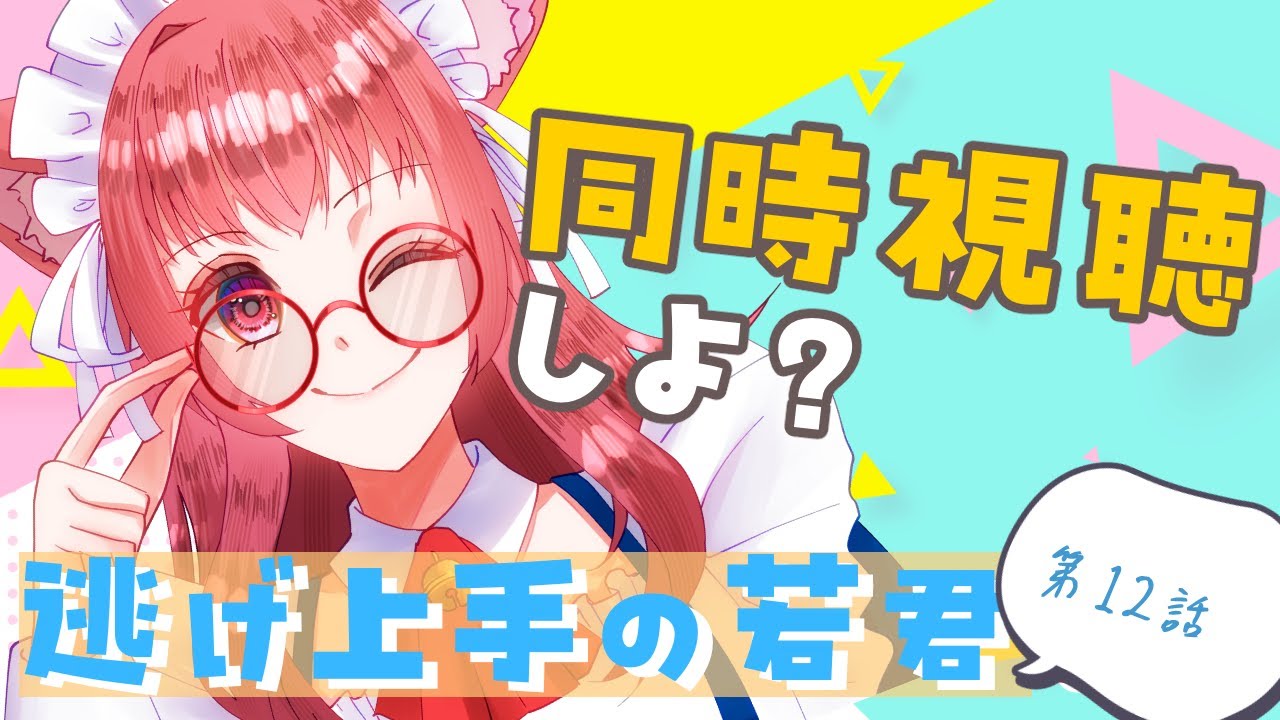 2024夏アニメ、同時視聴しよ？【逃げ上手の若君〜１２話〜