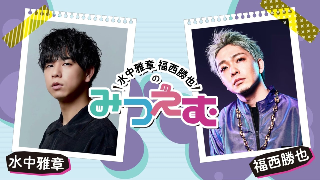 水中雅章 福西勝也のみつえむ  第13回