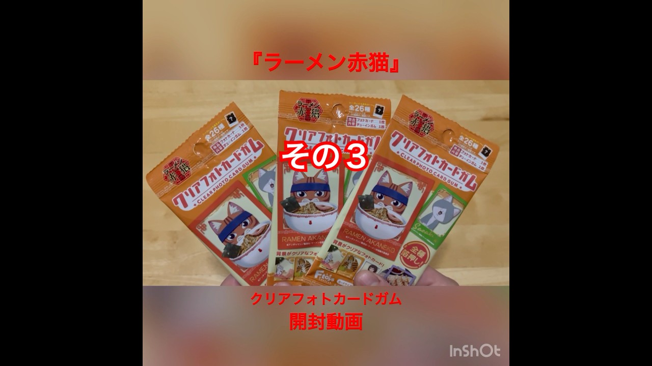 『ラーメン赤猫』クリアフォトカードガム 開封動画【その3】