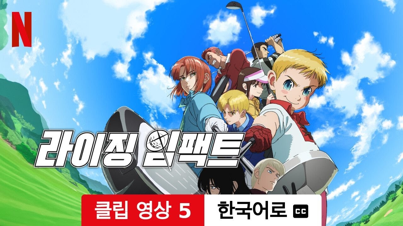 라이징 임팩트 (시즌 2 클립 영상 5 자막이 달린) | 한국어로 예고편 | Netflix