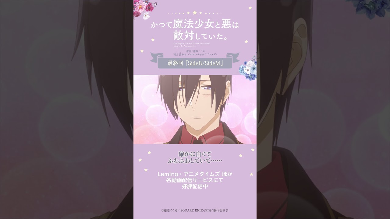 ハピネスコンバージョン〖SideM〗 from『#かつて魔法少女と悪は敵対していた。』 #まほあく #最終回 #SideBSideM #アニメ #mahoaku #shorts