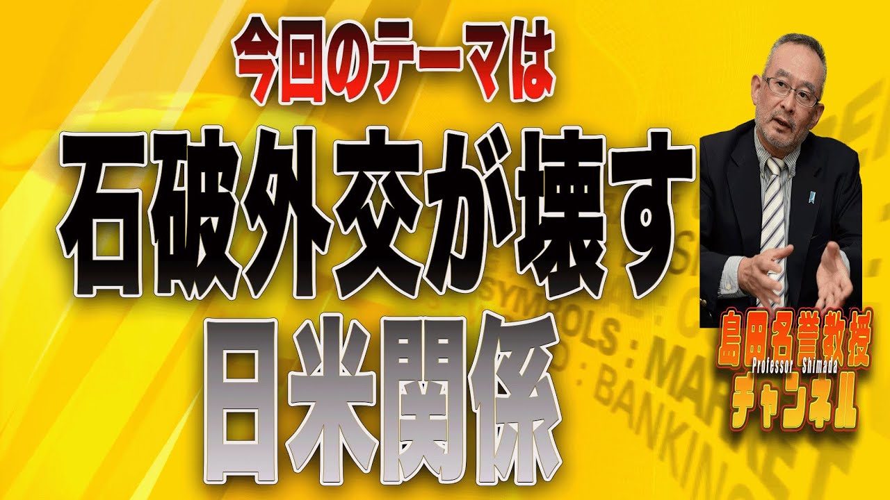 島田名誉教授チャンネルLIVE120   今回のテーマは《石破外交が壊す日米関係》です