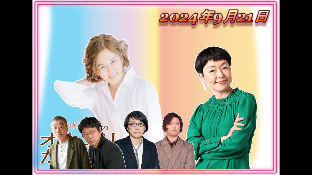 【NOKKOのオカエリ ただいま。2024年9月21日 ゲストは俳優の小林聡美さん！ 】
