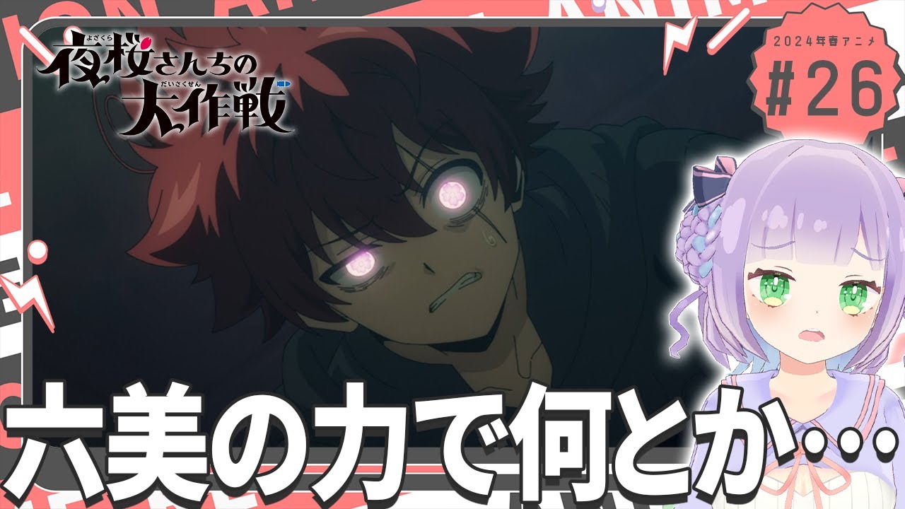 【初見同時視聴】声優オタクと見る！第26話「夜桜さんちの大作戦」【姫乃えこぴ】