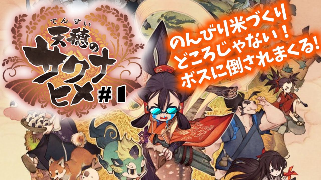 米不足をなんとかする！「天穂のサクナヒメ」#1 ゲームへたくそ40代独身フリーター男が初見攻略目指す！