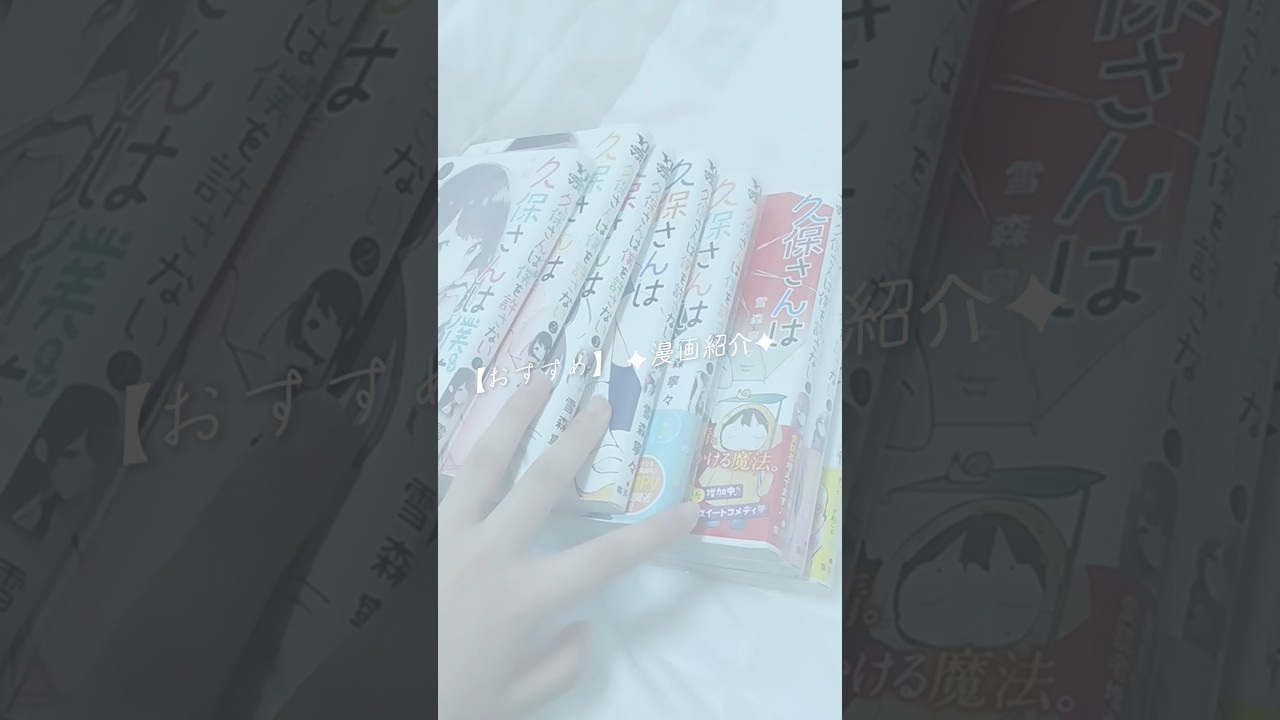 【おすすめ】漫画紹介✨#ささやくように恋を唄う #久保さんは僕を許さない