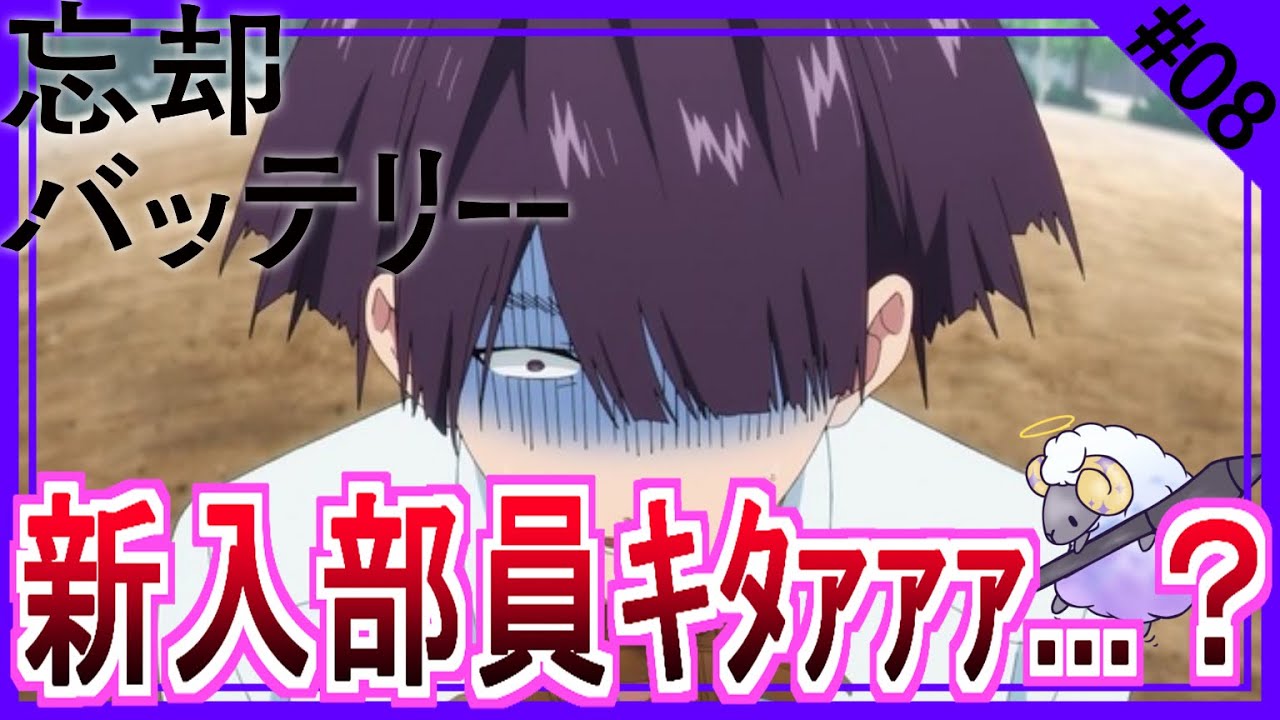 【同時視聴】忘却バッテリー　第８話　アニメリアクション