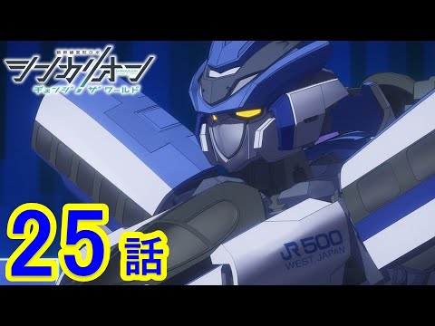 【TVアニメ『シンカリオン チェンジ ザ ワールド』】第25話 「夢か使命か」｜タカラトミー公式