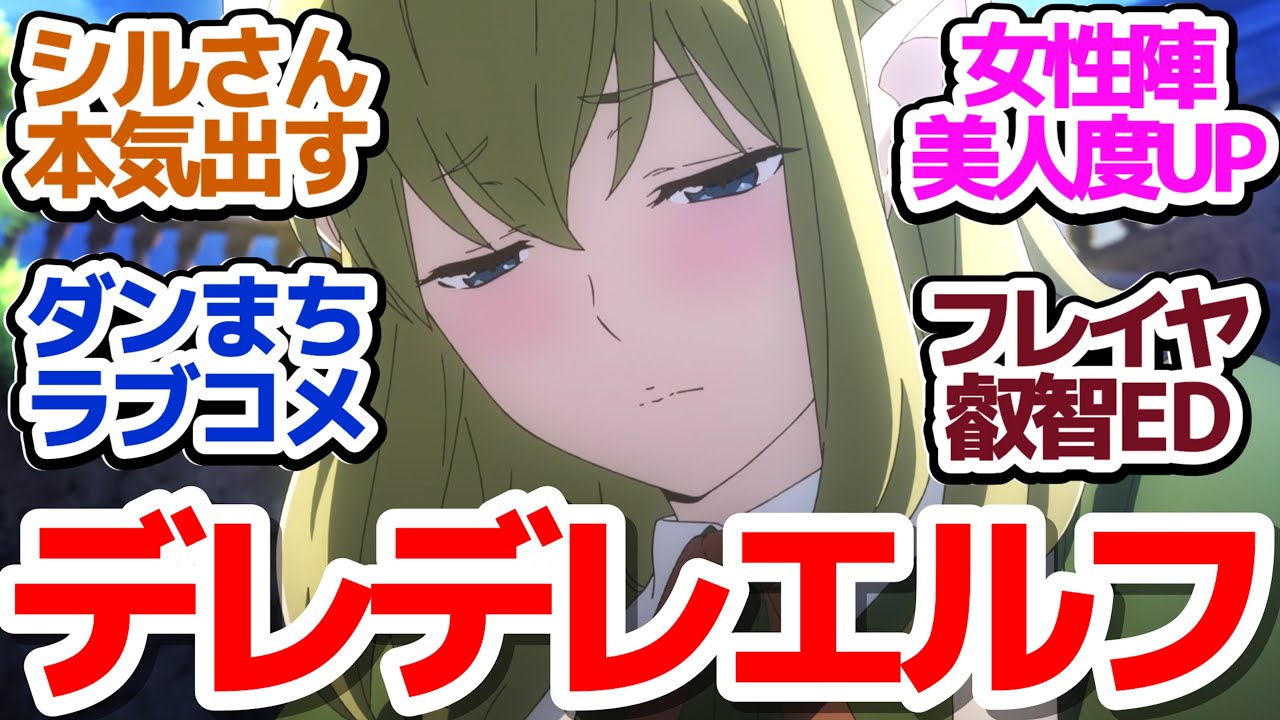 【待望の5期スタート】シルさんとデート！？ダンまちイチャイチャラブコメ編が始まった件『ダンジョンに出会いを求めるのは間違っているだろうかⅤ 豊穣の女神篇』第1話反応集＆個人的感想