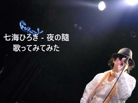 七海ひろき - 夜の隨 歌ってみてみた #戦国妖狐