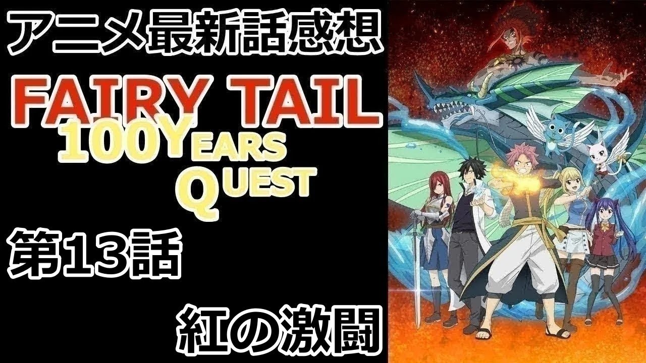 【感想】赩雷竜【FAIRY TAIL 100年クエスト】【レビュー】