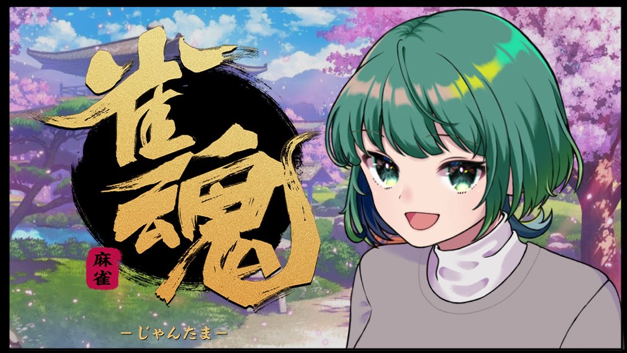 【雀魂】初心者がやる雀魂-じゃんたま-🔰【IRO】