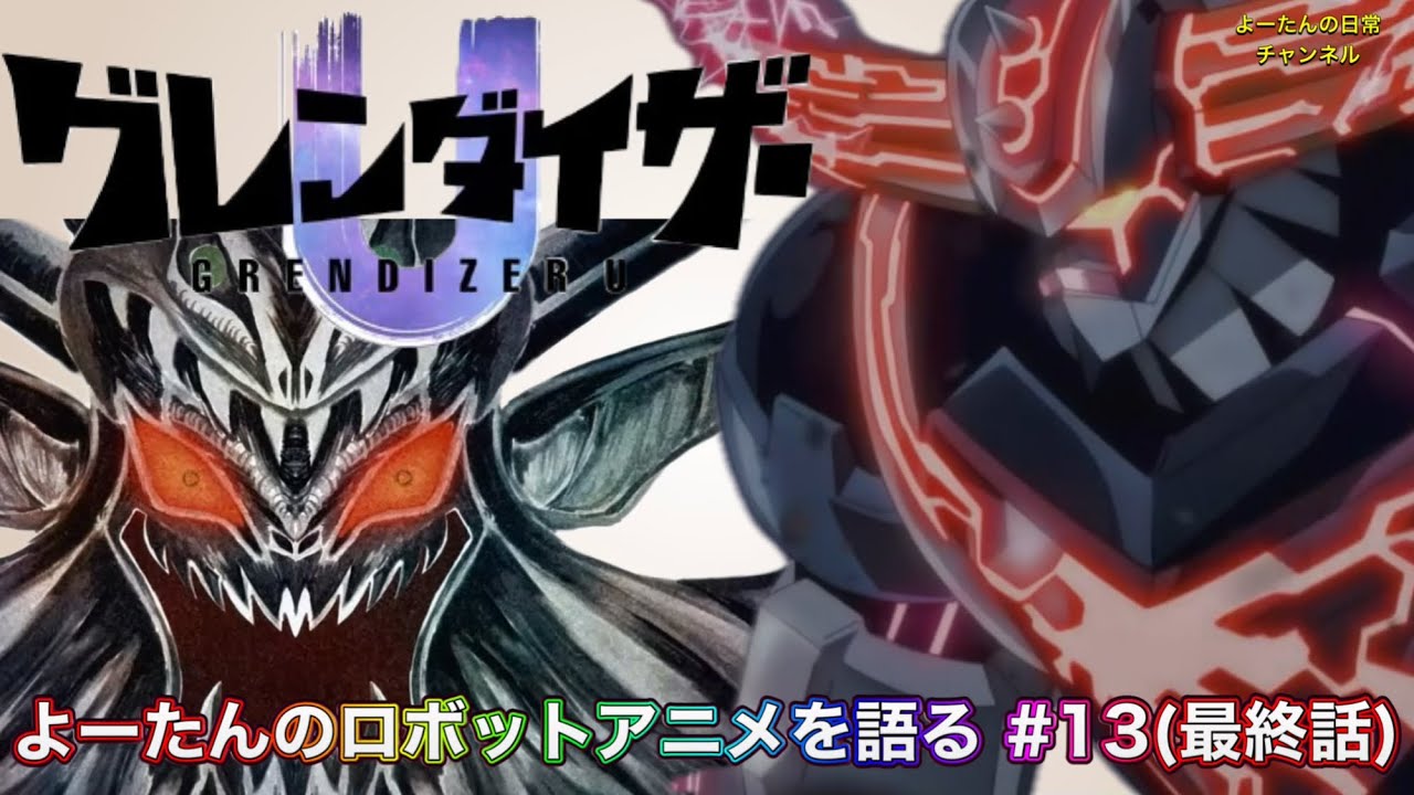 【ロボットアニメ】グレンダイザーU 第13話(最終話？)を語る
