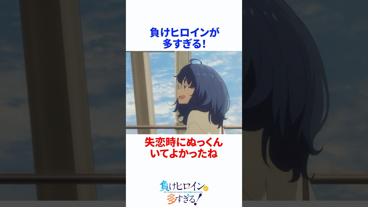 【マケイン】失恋時にぬっくんいてよかったね #マケイン #負けヒロインが多すぎる #負けヒロイン