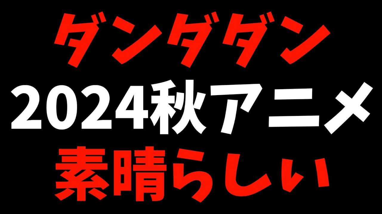【認める】アニメーションが真の魅力ではないって話【ダンダダン / 2024秋アニメ / おすすめアニメ / 1話感想 / サイエンスSARU】