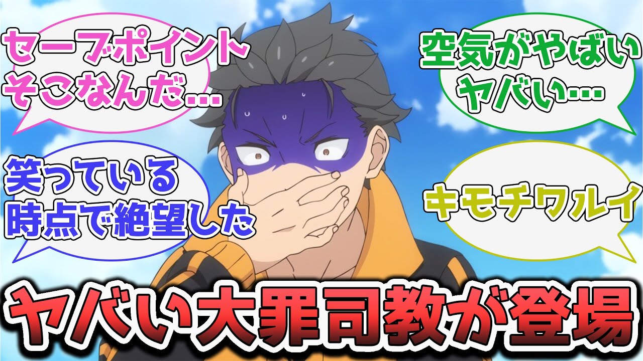 【リゼロ3期1話反応】ヤバい大罪司教が現れたwwwリゼロ再び開幕！！ネットの反応集【Re:ゼロから始める異世界生活】「アニメ/反応」