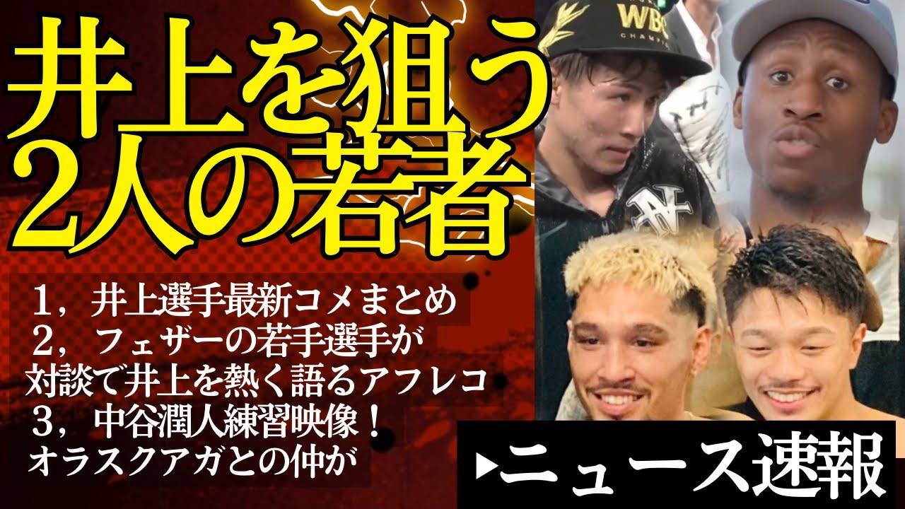 井上尚弥を狙う2人の若者の本気！最新コメント&対談【9/26ボクシングニュース】