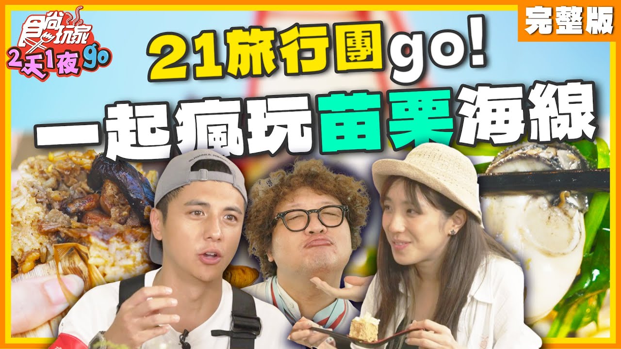 21旅行團go！一起瘋玩苗栗海線 | 納豆.曾子余.梁舒涵 SuperTaste Taiwan | 食尚玩家2天1夜go 完整版 20240918
