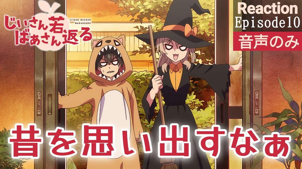 【同時視聴】じいさんばあさん若返る　第10話　アニメリアクション　じいさんばあさん　Anime Reaction