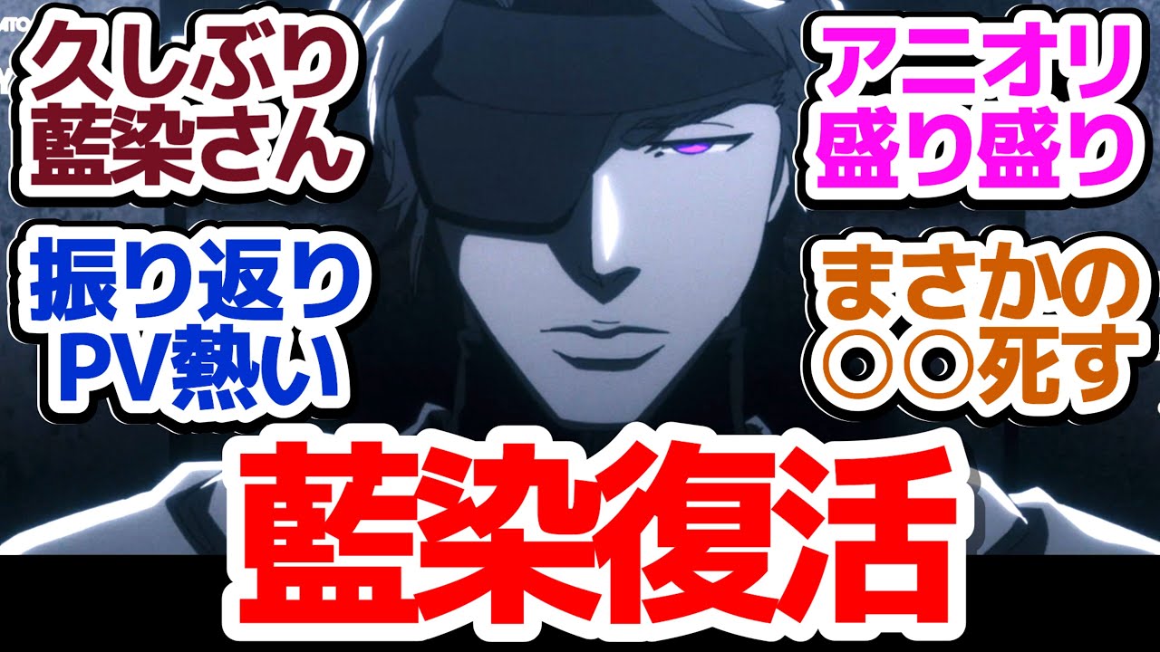 【待望の3クール目】いきなり描き下ろし20周年振り返りでテンションぶちあがりの再開！ユーハバッハVS和尚決着からの○○死す！！『BLEACH 千年血戦篇-相剋譚-』第27話反応集＆個人的感想