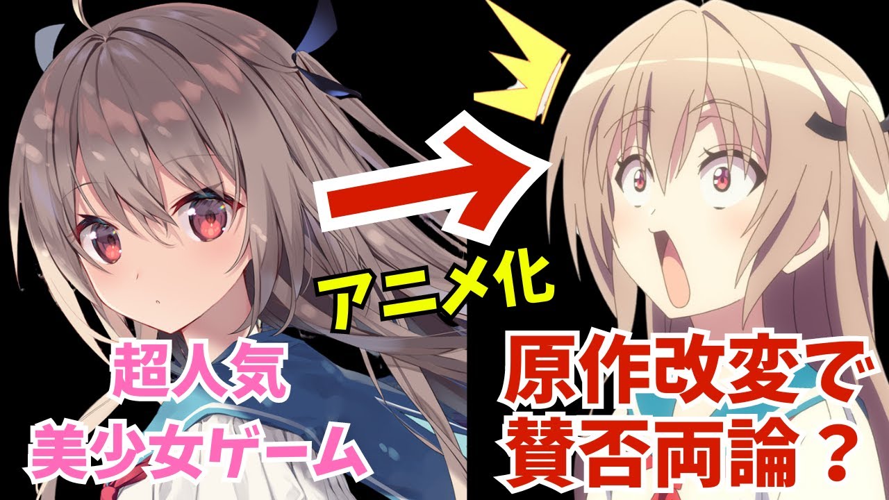 【ATRI】今期放送中の「美少女ゲーム原作」アニメが『原作改変』で大炎上！？