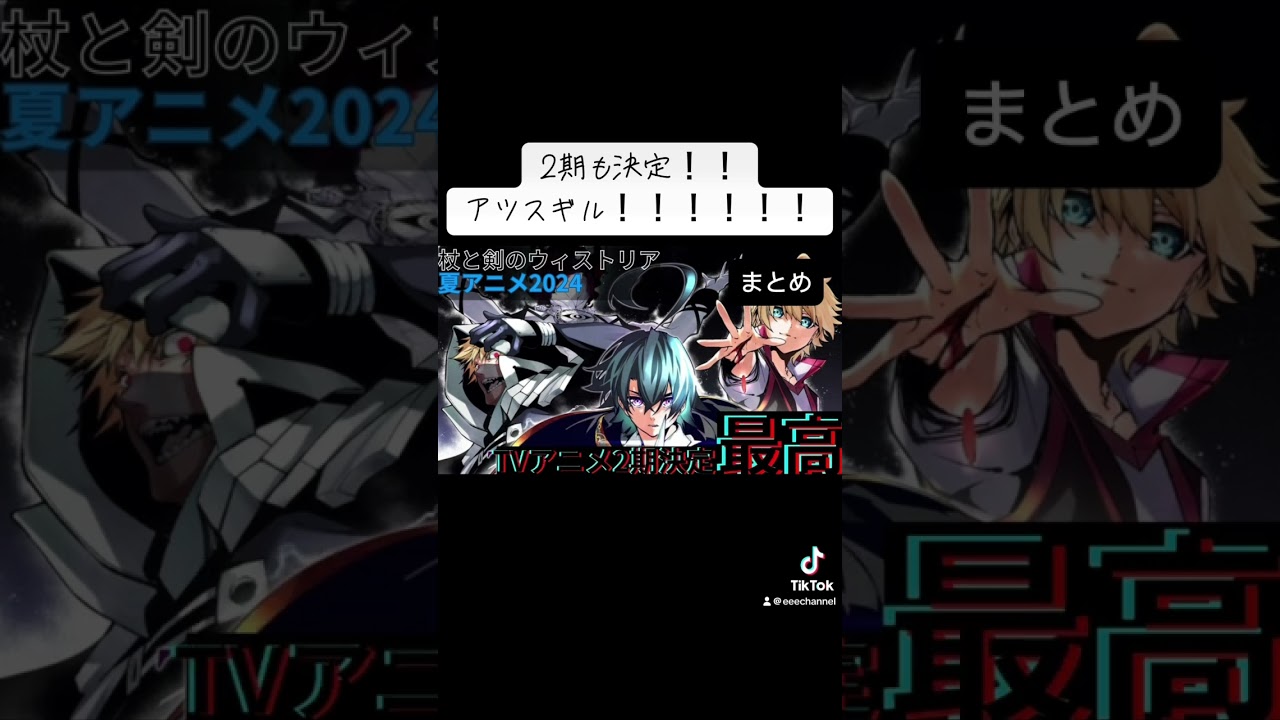 マジデアツスギタ！！！2期決定！！！ #夏アニメ2024 #杖と剣のウィストリア