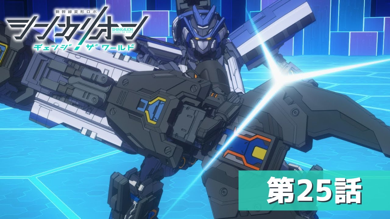 『シンカリオン チェンジ ザ ワールド』第２５話「夢か使命か」