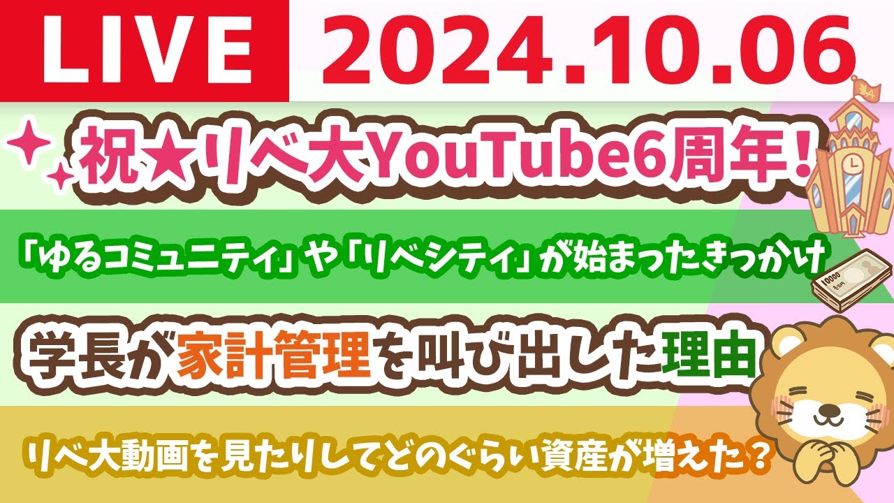 【お金の勉強ライブ】祝☆リベ大YouTube6周年！みんな、いつもありがとうーー！【10月6日 8時30分まで】